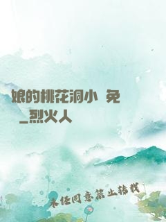 師娘的桃花洞小說免費閱讀