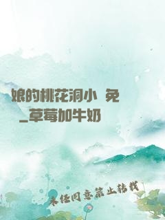 師娘的桃花洞小說免費閱讀