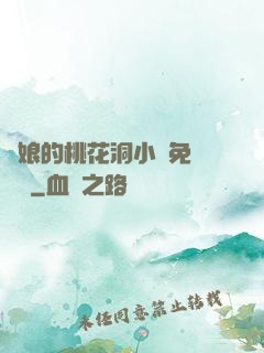 師娘的桃花洞小說免費閱讀