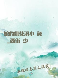 師娘的桃花洞小說免費閱讀
