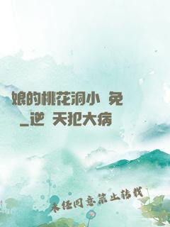 師娘的桃花洞小說免費閱讀