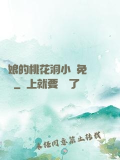 師娘的桃花洞小說免費閱讀