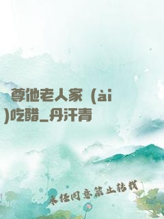 師尊他老人家愛(ài)吃醋