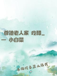 師尊他老人家愛吃醋