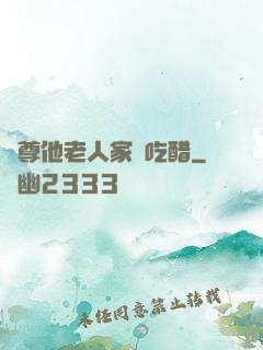 師尊他老人家愛吃醋