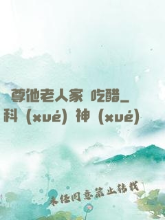 師尊他老人家愛吃醋
