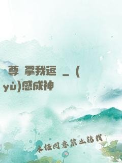 師尊別拿我逗貓