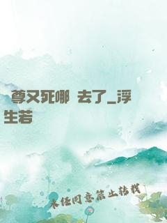 師尊又死哪兒去了
