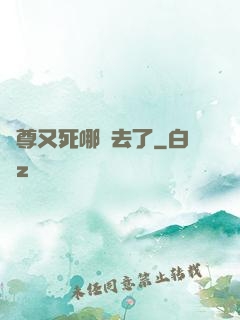 師尊又死哪兒去了