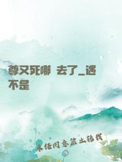 師尊又死哪兒去了