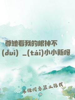 師尊她看我的眼神不對(duì)勁