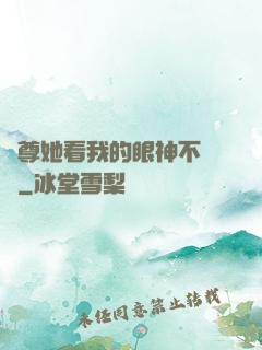 師尊她看我的眼神不對勁