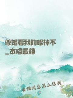 師尊她看我的眼神不對勁