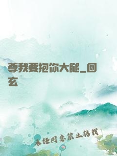 師尊我要抱你大腿