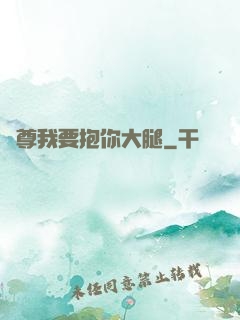 師尊我要抱你大腿