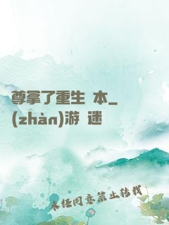 師尊拿了重生劇本