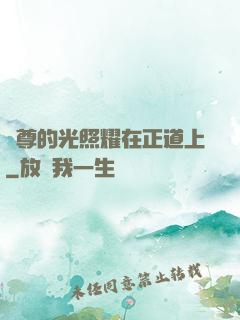 師尊的光照耀在正道上