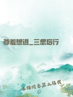 師尊羞想逃