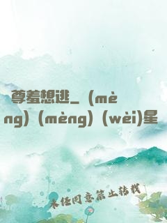 師尊羞想逃