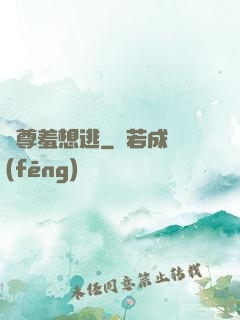 師尊羞想逃