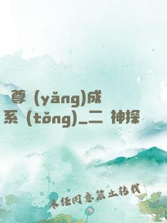 師尊養(yǎng)成系統(tǒng)