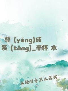 師尊養(yǎng)成系統(tǒng)