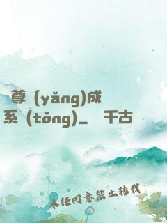 師尊養(yǎng)成系統(tǒng)