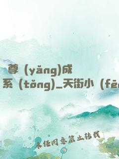 師尊養(yǎng)成系統(tǒng)