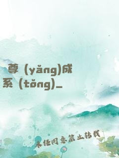 師尊養(yǎng)成系統(tǒng)