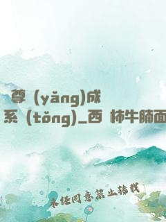 師尊養(yǎng)成系統(tǒng)