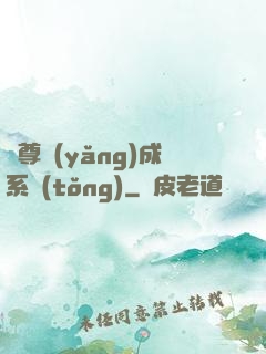師尊養(yǎng)成系統(tǒng)