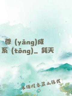 師尊養(yǎng)成系統(tǒng)