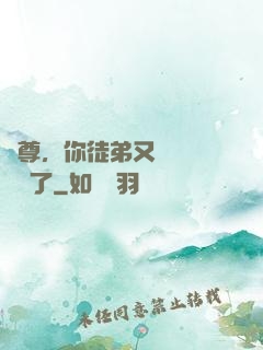 師尊，你徒弟又雙叒叕闖禍了