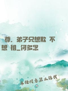 師尊，弟子只想欺師不想滅祖