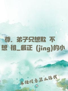 師尊，弟子只想欺師不想滅祖