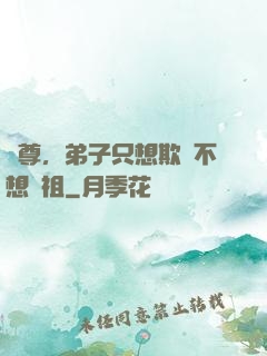 師尊，弟子只想欺師不想滅祖