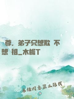 師尊，弟子只想欺師不想滅祖