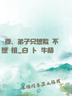 師尊，弟子只想欺師不想滅祖