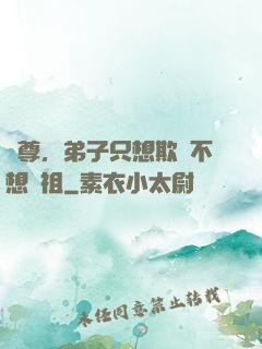 師尊，弟子只想欺師不想滅祖