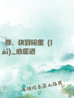 師尊，快到碗里來(lái)