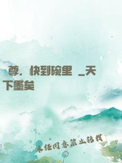 師尊，快到碗里來