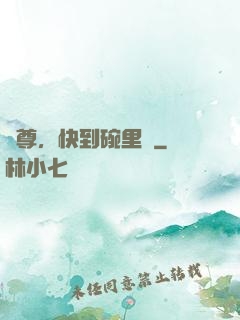師尊，快到碗里來