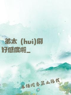 師弟太會(huì)刷好感度啦
