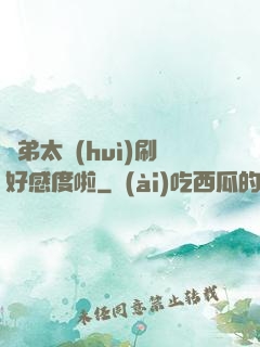 師弟太會(huì)刷好感度啦