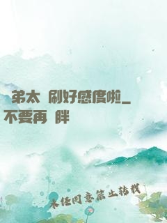師弟太會刷好感度啦