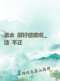 師弟太會刷好感度啦