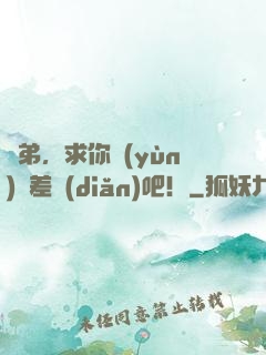 師弟，求你運(yùn)氣差點(diǎn)吧！