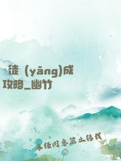 師徒養(yǎng)成攻略