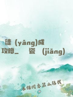 師徒養(yǎng)成攻略