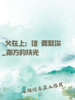 師父在上：徒兒要娶你